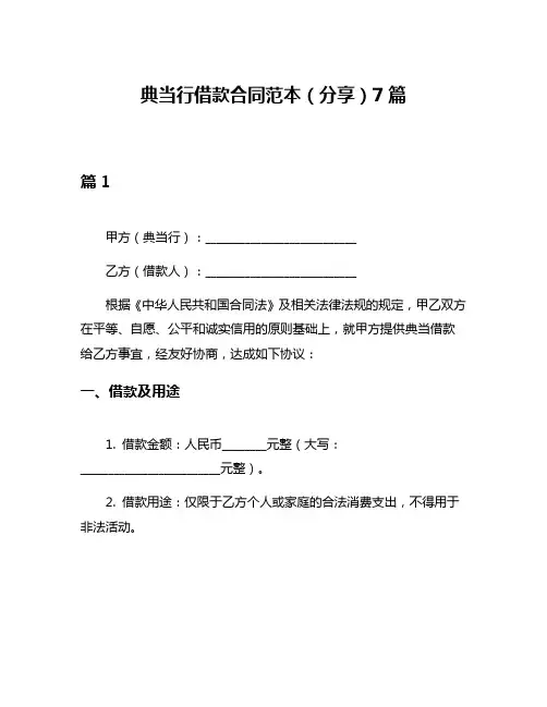 典当行借款合同范本(分享)7篇
