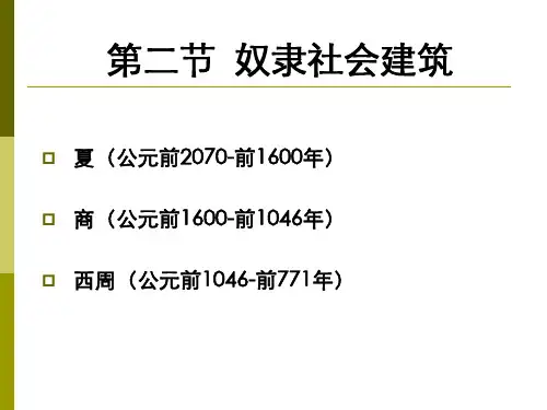 中国建筑史-3 奴隶社会的建筑