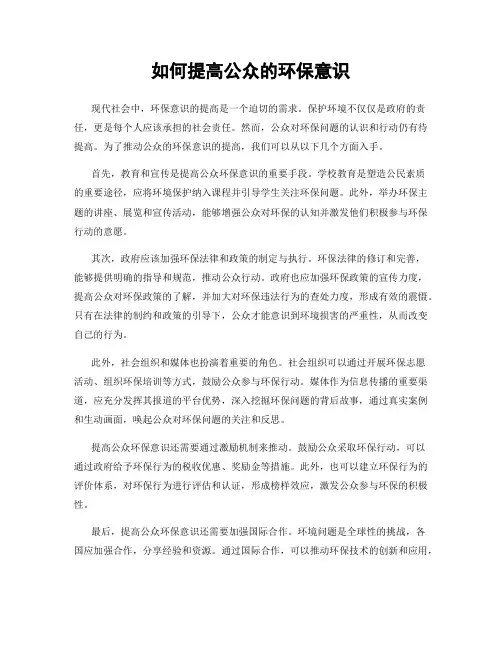 如何提高公众的环保意识