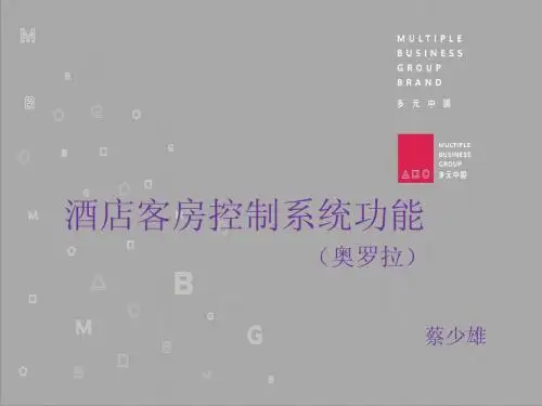 酒店客房控制系统