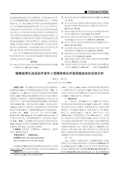 健脾益肾化浊汤治疗老年2型糖尿病合并高尿酸血症的功效分析