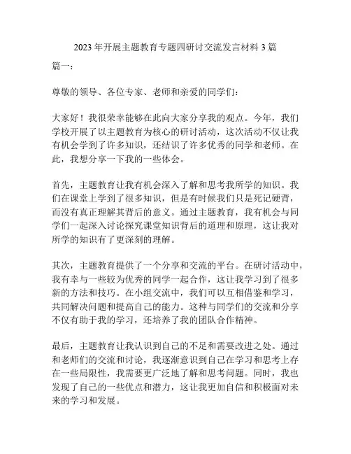 2023年开展主题教育专题四研讨交流发言材料3篇
