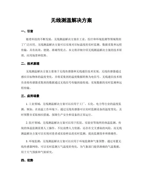 无线测温解决方案