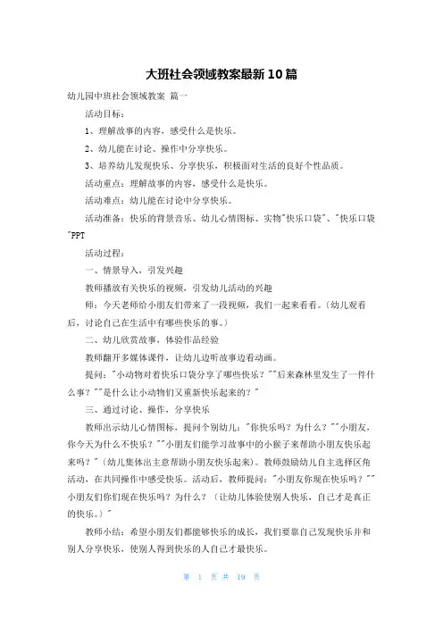 大班社会领域教案最新10篇