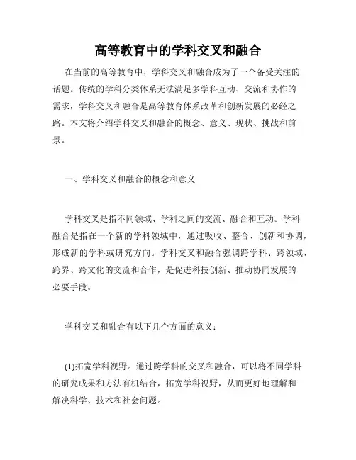 高等教育中的学科交叉和融合