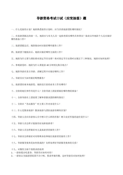 40道应变性试题(导游资格证考试题库)