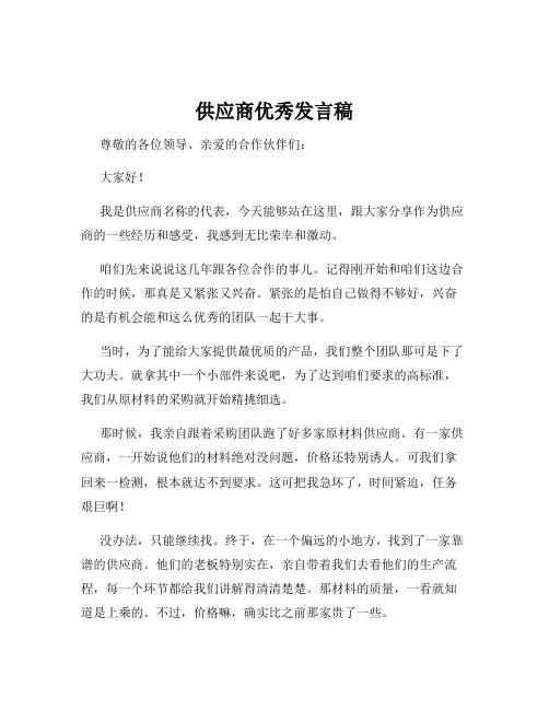供应商优秀发言稿