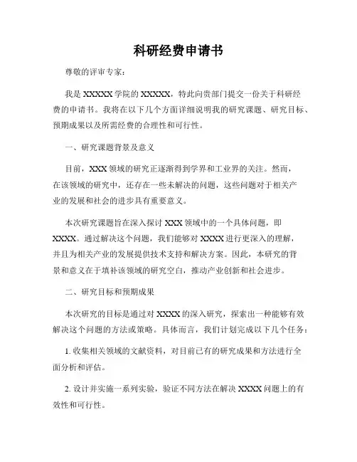 科研经费申请书