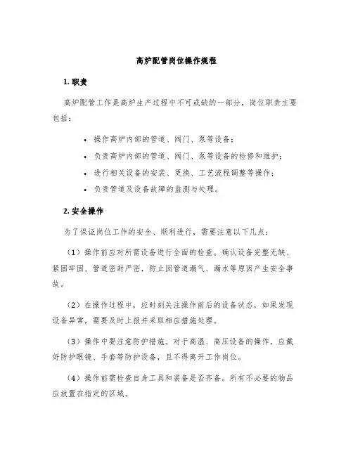 高炉配管岗位操作规程