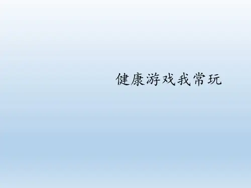 二年级道德与法治下册课件- 5 健康游戏我常玩 -人教部编版(共19张PPT)(优质版)