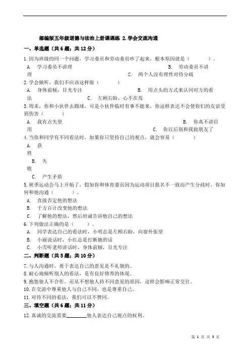 同步练习2：2020人教部编版五年级上册道德与法治第2课学会沟通交流