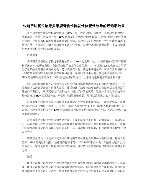 快速手法复位治疗多半规管良性阵发性位置性眩晕的近远期效果