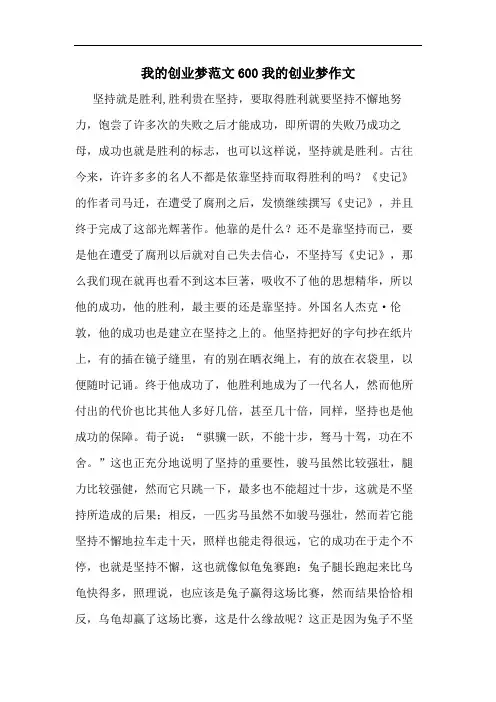 我的创业梦范文600我的创业梦作文