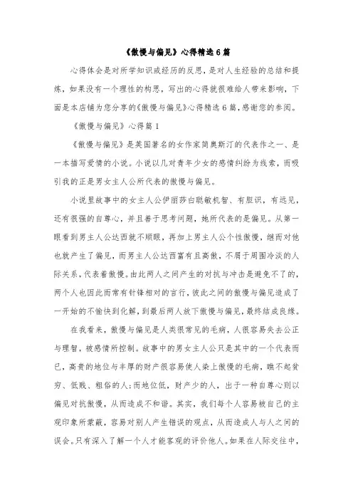 《傲慢与偏见》心得精选6篇