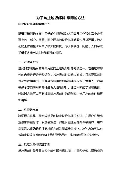 为了防止垃圾邮件 常用的方法