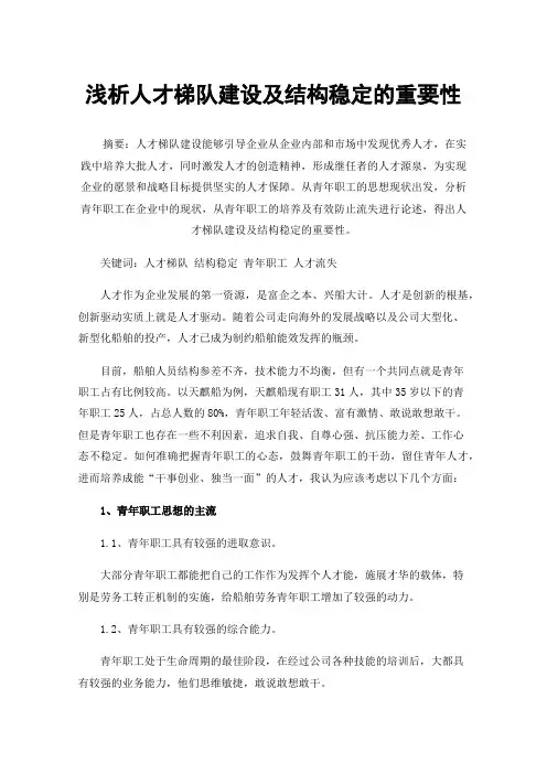 浅析人才梯队建设及结构稳定的重要性