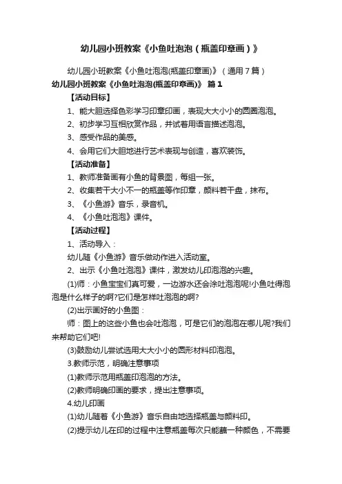 幼儿园小班教案《小鱼吐泡泡（瓶盖印章画）》