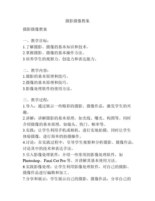 摄影摄像教案