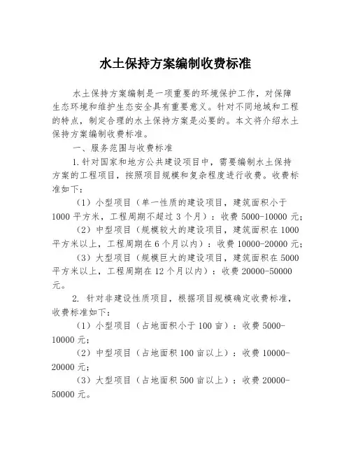 水土保持方案编制收费标准