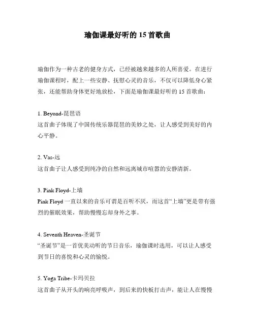 瑜伽课最好听的15首歌曲