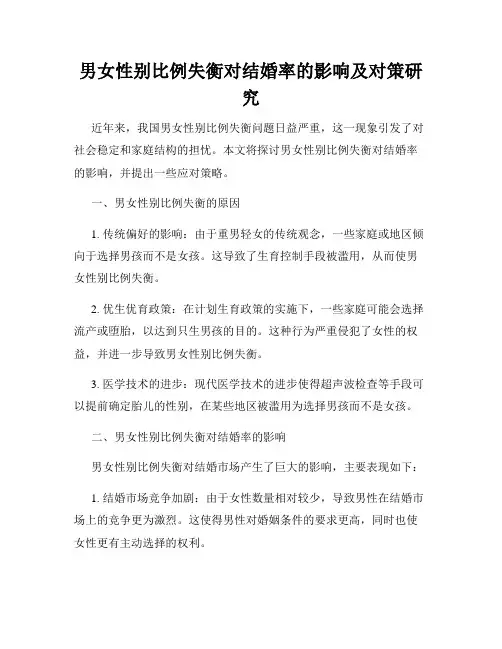 男女性别比例失衡对结婚率的影响及对策研究