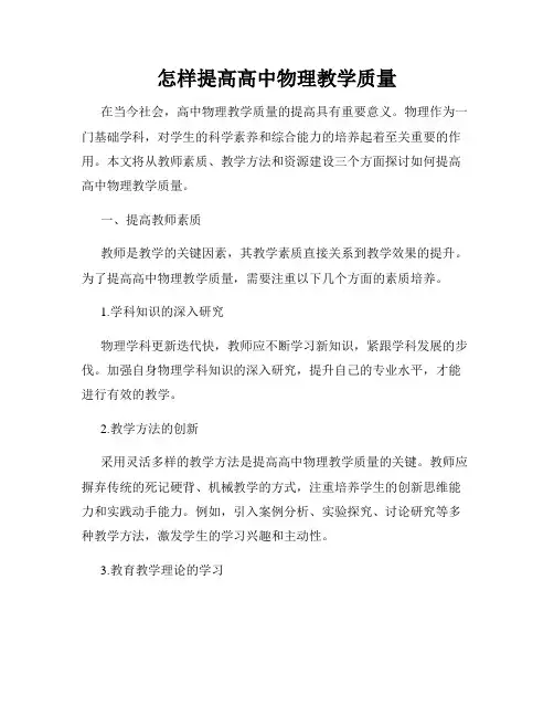 怎样提高高中物理教学质量