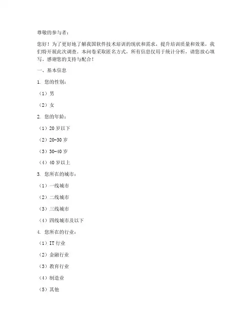 软件技术培训调查问卷模板