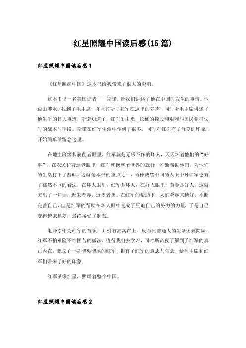 红星照耀中国读后感(15篇)