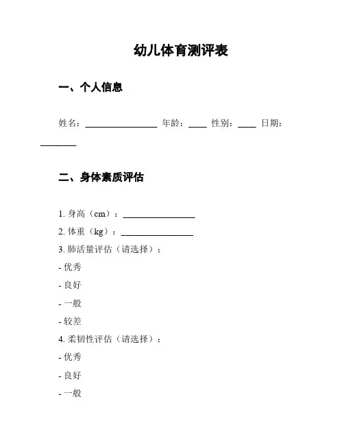 幼儿体育测评表