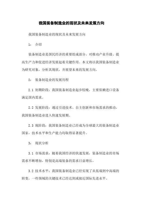 我国装备制造业的现状及未来发展方向