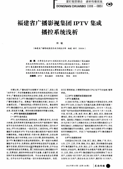 福建省广播影视集团IPTV集成播控系统浅析