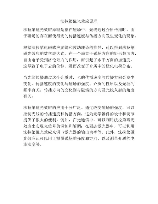 法拉第磁光效应原理