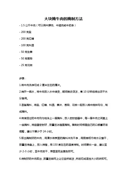 大块腌牛肉的腌制方法