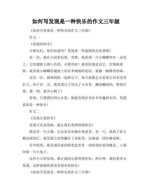 如何写发现是一种快乐的作文三年级