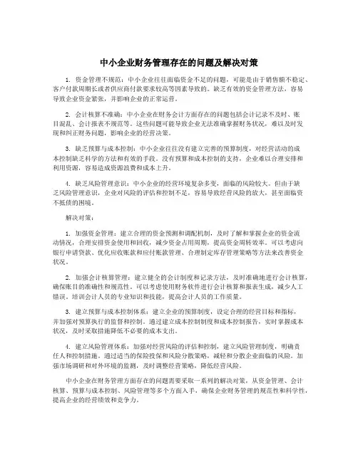 中小企业财务管理存在的问题及解决对策