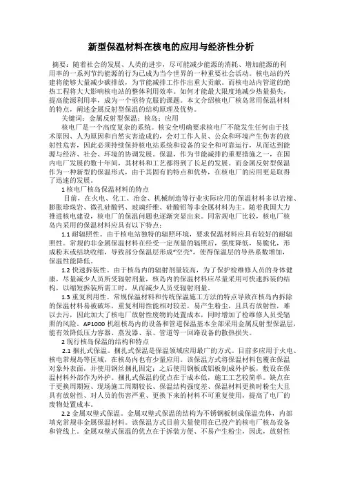新型保温材料在核电的应用与经济性分析
