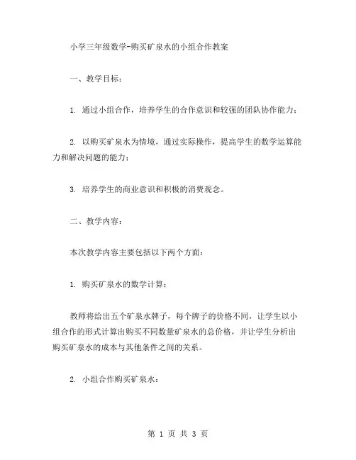 小学三年级数学购买矿泉水的小组合作教案