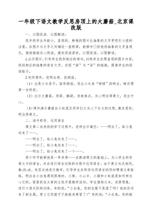 一年级下语文教学反思房顶上的大蘑菇_北京课改版