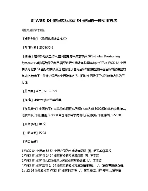 将WGS-84坐标转为北京54坐标的一种实用方法
