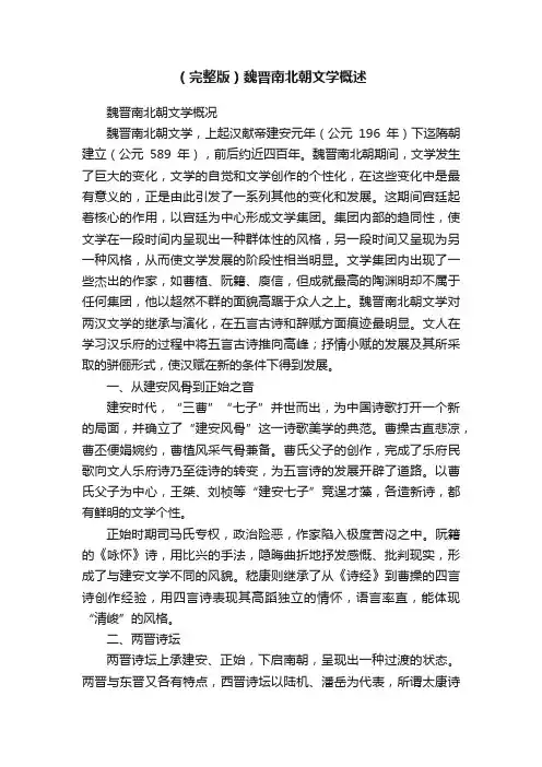 （完整版）魏晋南北朝文学概述