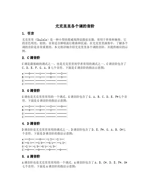 尤克里里各个调的音阶