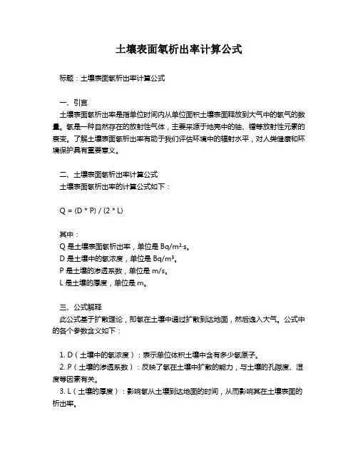 土壤表面氡析出率计算公式