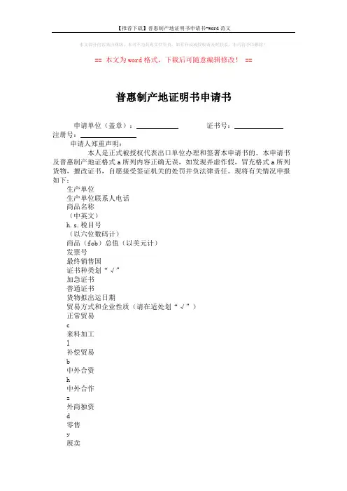 【推荐下载】普惠制产地证明书申请书-word范文 (4页)