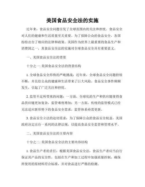 美国食品安全法的实施