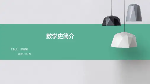 数学史简介ppt