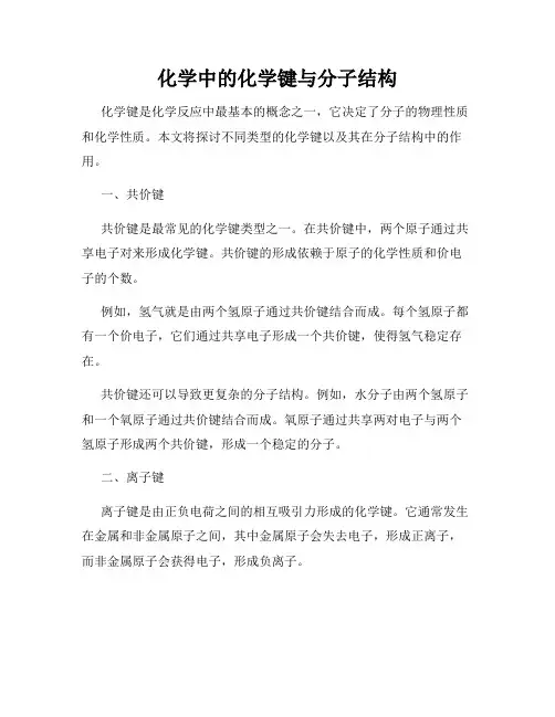 化学中的化学键与分子结构