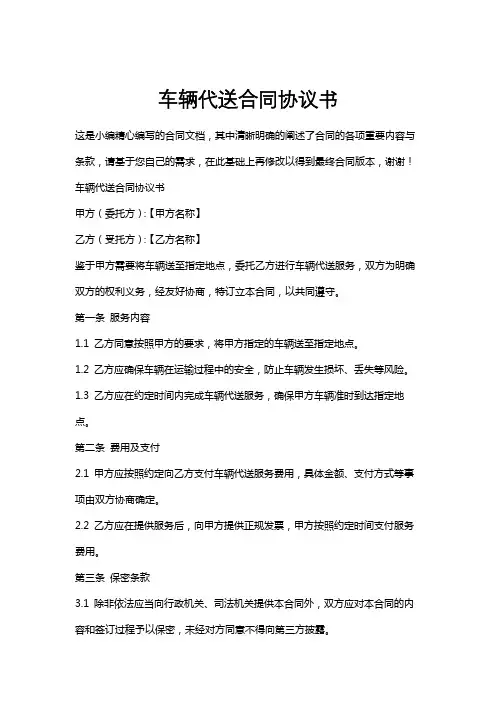 车辆代送合同协议书