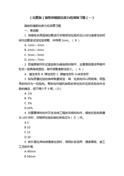 （完整版）锚栓和植筋抗拔力检测复习题（一）