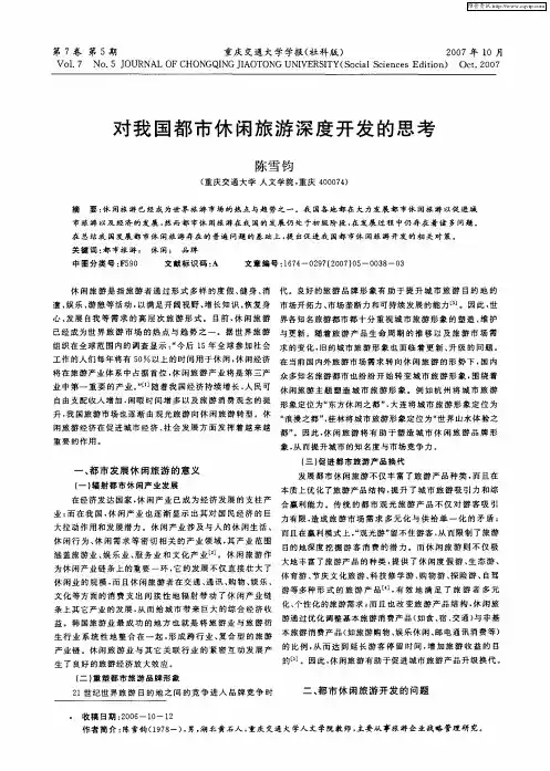 对我国都市休闲旅游深度开发的思考