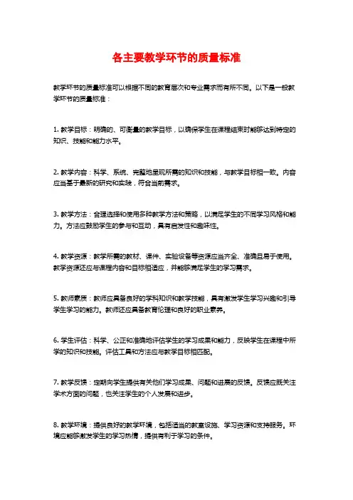各主要教学环节的质量标准